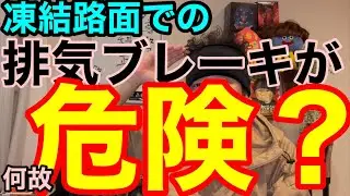 凍結路面での排気ブレーキが何故危険なのか？ざっくり解説します。