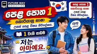 Advanced Level Class | Grade 12 | Future Way Education | Korean Language I National Syllabus