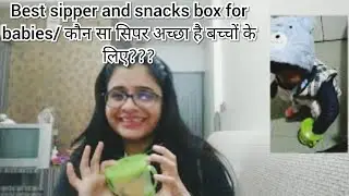 Best sipper and snacks box for your baby/कौन सा सिपर बेस्ट है बेबी के लिए??