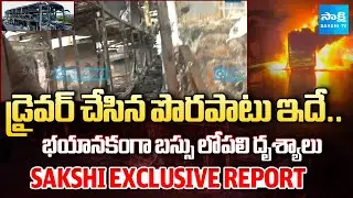 డ్రైవర్ చేసిన తప్పు | Sakshi Exclusive Report From Kurnool | Kaveri Travels Bus Accident @SakshiTV