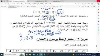 محاضرة 7 الانحدار +الارقام القياسية