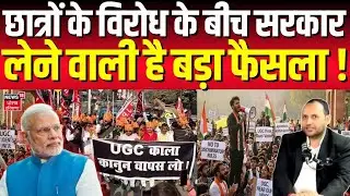 UGC 2026 New Rules Controversy : छात्रों के विरोध के बीच सरकार लेने वाली है बड़ा फैसला ! | Protests