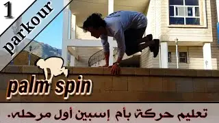 تعليم حركة بأم إسبين palm spin الدوران على الحيط أول  مرحه لزم تتعلم دي الحركة😉
