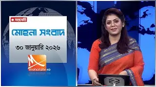 মোহনা সংবাদ | তারিখ: ৩০ জানুয়ারি ২০২৬ | Mohona TV