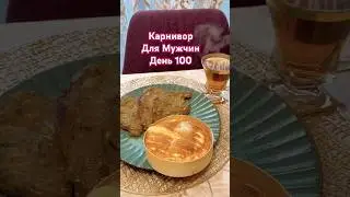 Карнивор для Мужчин: День 100