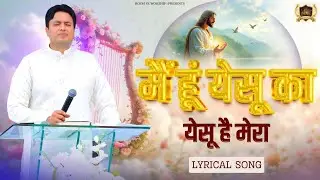 मैं हूं येसू का येसू है मेरा || Mai Hu Yeshu Ka Yeshu Hai Mera || 2025 Ankur Narula Ministery Song |