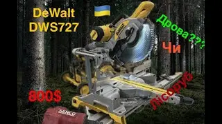 Торцювальна пила DeWalt DSW727 відео огляд та відгук реального власника