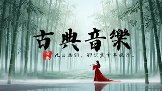 【絕美古風】令人心靜的中國風純音樂 🏮 深度放鬆、療癒心靈、助眠 BGM (古箏/笛子/琵琶)
