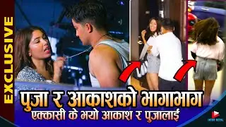 पूजा शर्मा र आकाशको भागाभाग Pooja Sharma & Aakash Shrestha shooting Intro nepal Interview