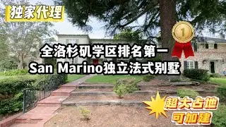 独家代理，全洛杉矶学区排名第一的法式浪漫别墅，超大占地潜力无限