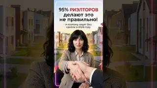 95% риэлторов работают неправильно #риэлтор