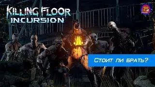 Стоит ли брать:Обзор Killing Floor Incursion (Oculus rift cv1 + touch)