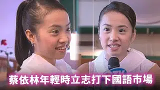 ASOS太哈日被批評不愛國 蔡依林年輕時立志打下國語市場 【經典百分百】