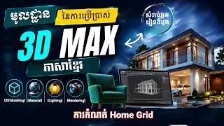 មេរៀនទី១៣ ការកំណត់ Home Grid | Home Grid Setting