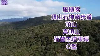 風櫃嘴.頂山石梯嶺步道.頂山.高頂山.荷蘭古道東線O型.