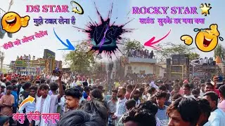 ROCKY STAR VS DS STAR स्टार्टिंग में ही टक्कर हो गई रॉकी आर पार Sound कर दिया 😱🔥💥At Sajipur