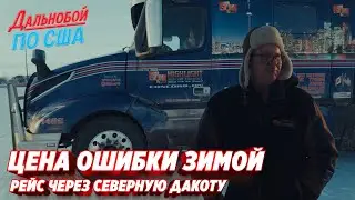 Рейс на выживание мороз, снег и деньги в Северной Дакоте !!!