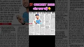 💯ipl 2023 Cricket फैन ही देखें 🥰 | ipl 2023 news today #shorts #ipl2023