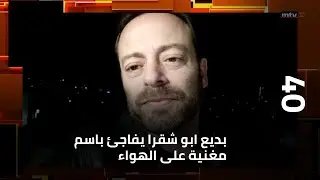 بديع ابو شقرا يفاجئ باسم مغنية على الهواء