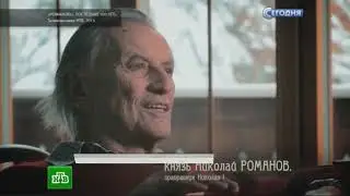 Умер Князь Николай Романович