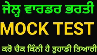 Punjab jail warder mock test | punjab jail warder exam date | Punjab jail warder exam preparation