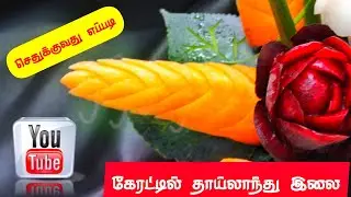 Carrot Leaf Carving & Design | How To Make Carrot Leaf | fruit and vegetable carving