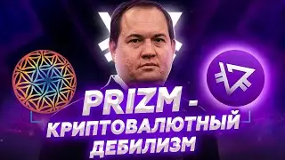 Лохотрон PRIZM пирамида РОЙ Клуб Научная Шизофазия #7 (ПЕРЕЗАЛИВ)