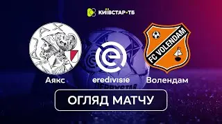 Аякс – Волендам | Огляд матчу 20 туру | Ередивізі