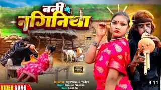 ||बनी के नगिगनिया|| koi naya comedy Tani Hans de tu banke nagini hai Jaan Das de tu Bhojpuri song