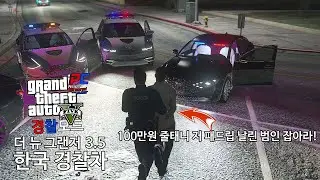 100만원 줄태니 저 패드립 날린 도주자 잡아라! - GTA V LSPDFR 0.4.9: 경찰모드 시즌 IV #424