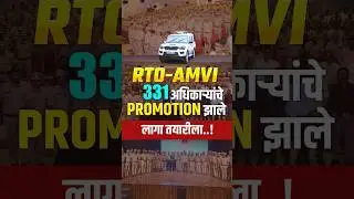RTO AMVI Recruitment | Finally - 331 अधिकाऱ्यांचे Promotion झाले #rtoamvi2025 #mpscrto2025