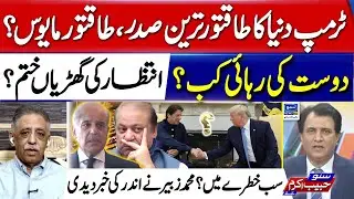 Imran Khan's Future After Trumps Victory?  Mohammad Zubair - Suno Habib Akram Kay Sath -EP424