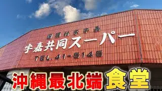 沖縄最北端！こんな所に食堂が!?