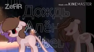 Пони клип °дождь°