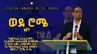 የእግዚያብሔር ቁጣ መገለጥ // አየርጤና አማኑኤል ህብረት ቤተክርስትያን //ፓ/ር መክብብ አጥላባቸው 