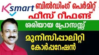 building permit fee refund | ksmart kerala building permit | permit fee refund process | ekeralam