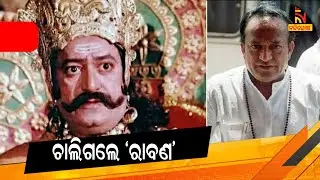 Veteran Actor Arvind Trivedi, Who Played Ravana In Ramayana Passes Away At 82 | NandighoshaTV