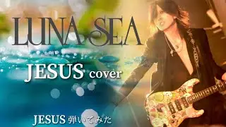 【LUNA SEA】JESUS/SUGIZOパート【弾いてみた】
