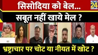 Sabse Bada Sawal : Sisodiya को बेल...सबूत नहीं खाये मेल ? Garima Singh के साथ LIVE