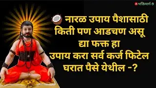 🥥 नारळ उपाय पैशासाठी | Money Problem Solution | Lakshmi Upay Marathi | 