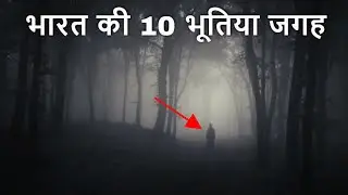 Top 10 Most Haunted Place in India | भारत की यह 10 जगह सबसे भूतिया हे
