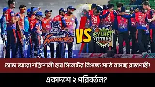 আজ আরো শক্তিশালী হয়ে সিলেটের বিপক্ষে মাঠে নামছে রাজশাহী! একাদশে ২ পরিবর্তন?