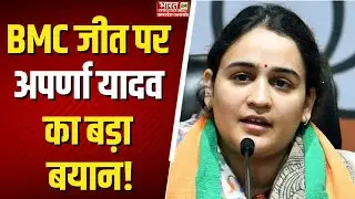 Aparna Yadav On BMC Election : BMC जीत पर Aparna Yadav का बड़ा बयान! | Hindi News
