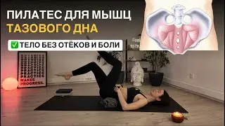 Пилатес от отёков и боли в пояснице. Упругость тазового дна, плоский живот | 40 минут ⏰