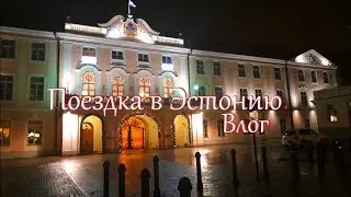 Влог #59. Козы, индюки и поездка в Эстонию.
