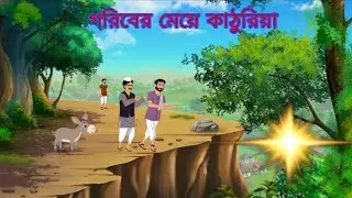 গরিবের মেয়ে কাঠুরিয়া মরাল স্টোরি rupkothar Golpo TeeTuToonsk cartoon channel