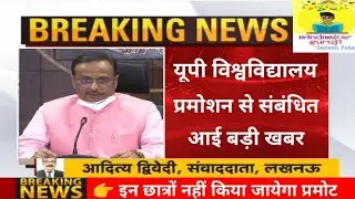 All university promotion guidelines latest news 2020 | up university exam promotion latest news 2020