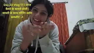 Day 22 Vlog 17| आज कैमरे के सामने बोली | शायरी के साथ मॉर्निंग व्लॉग कम्प्लीट ✨