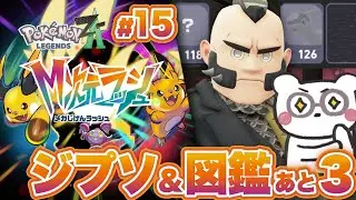 【ポケモンZA M次元ラッシュ】最終回(予定)！ついに完全クリアへ！！ジプソ最後ほんまに頼むぞーー！！！ #15【Pokémon LEGENDS Z-A M次元ラッシュ】