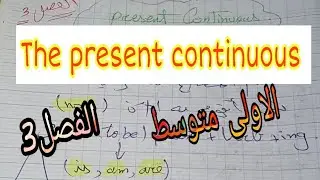 شرح present continuous المضارع المستمر للسنة اولى متوسط 1MS